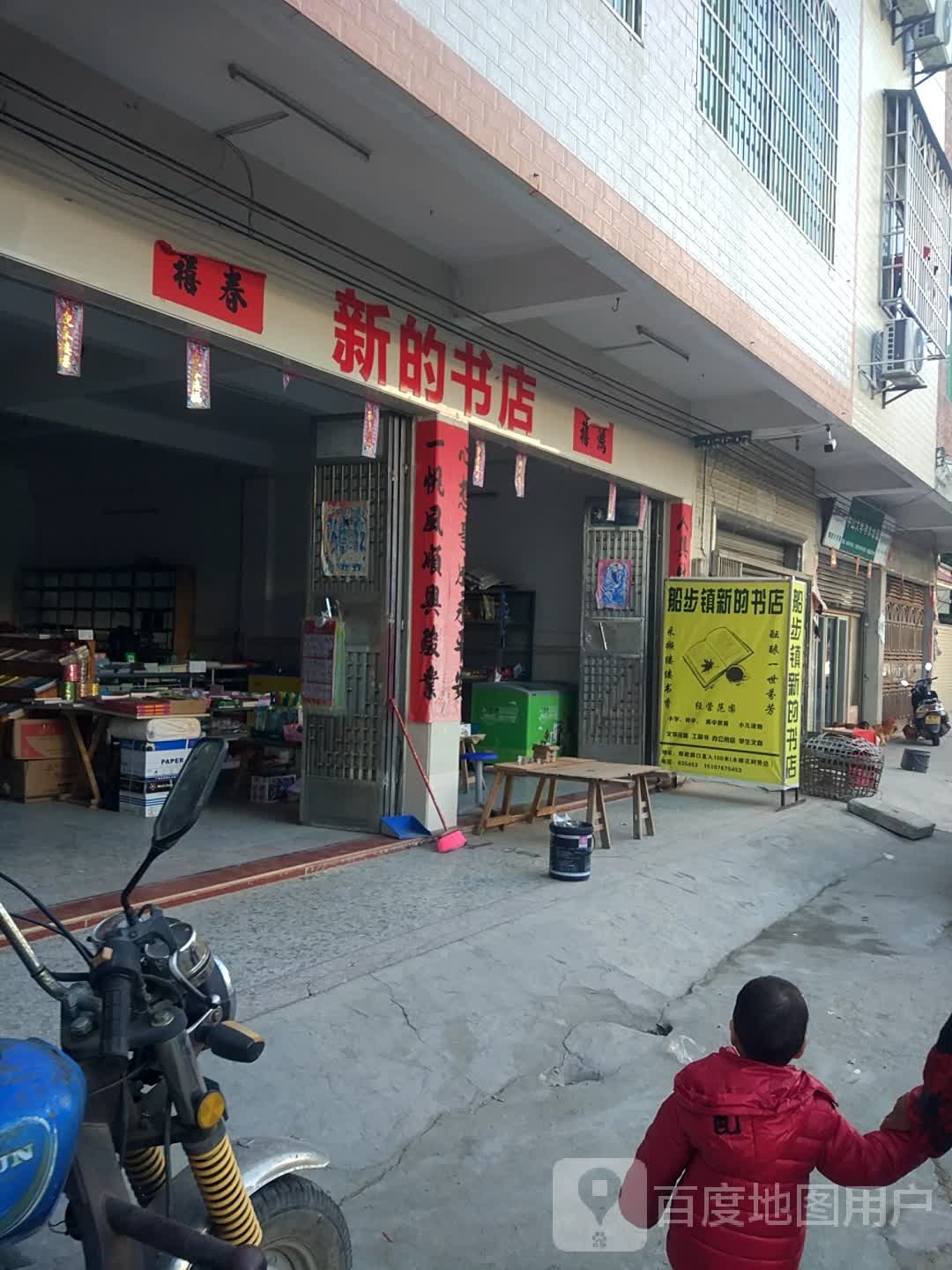 新的书店