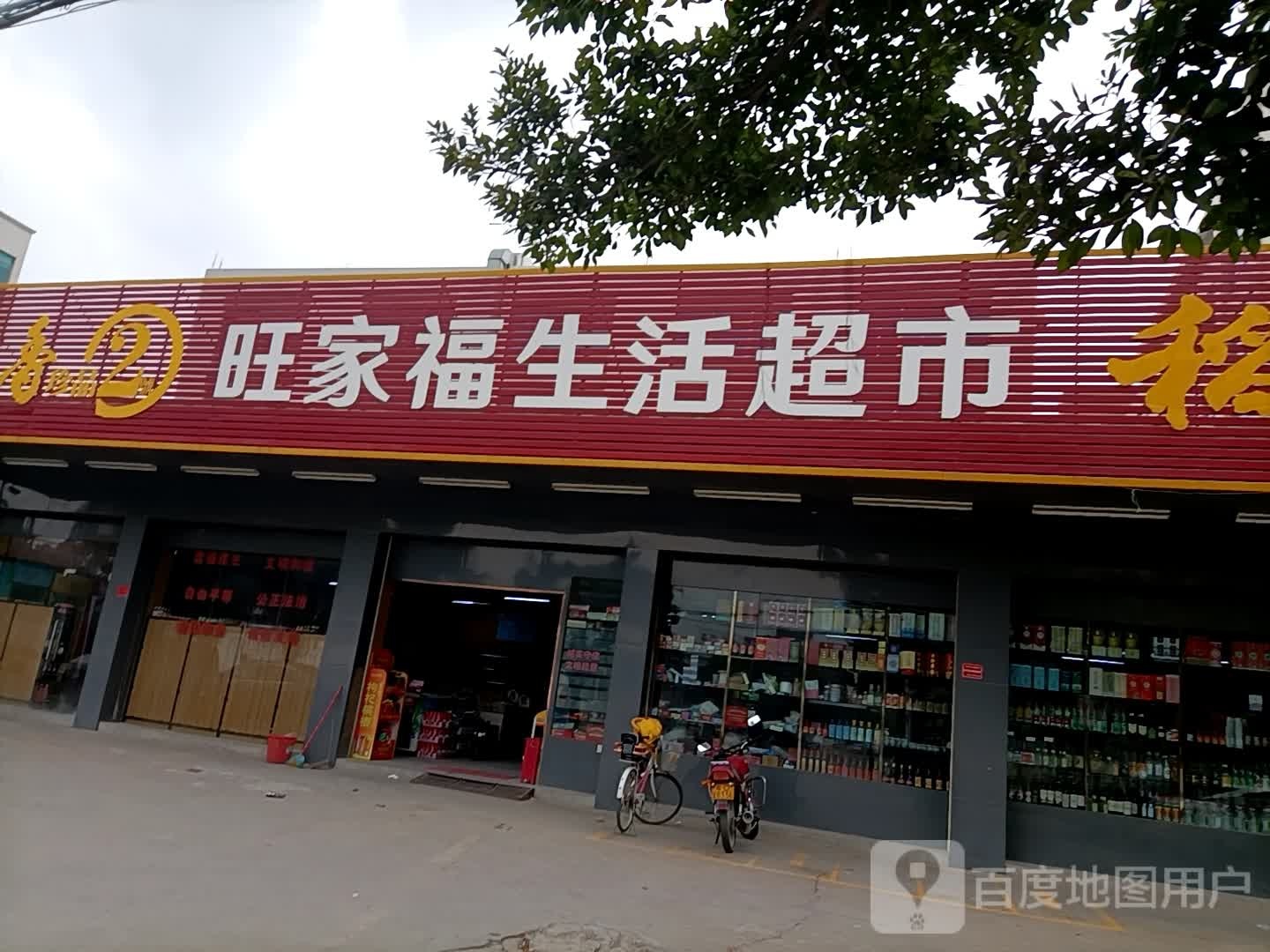 旺家福生活超市(澄海公路店)