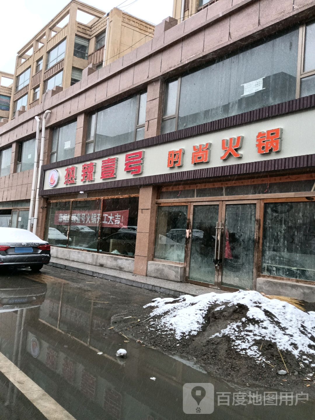 热辣壹号时尚火锅