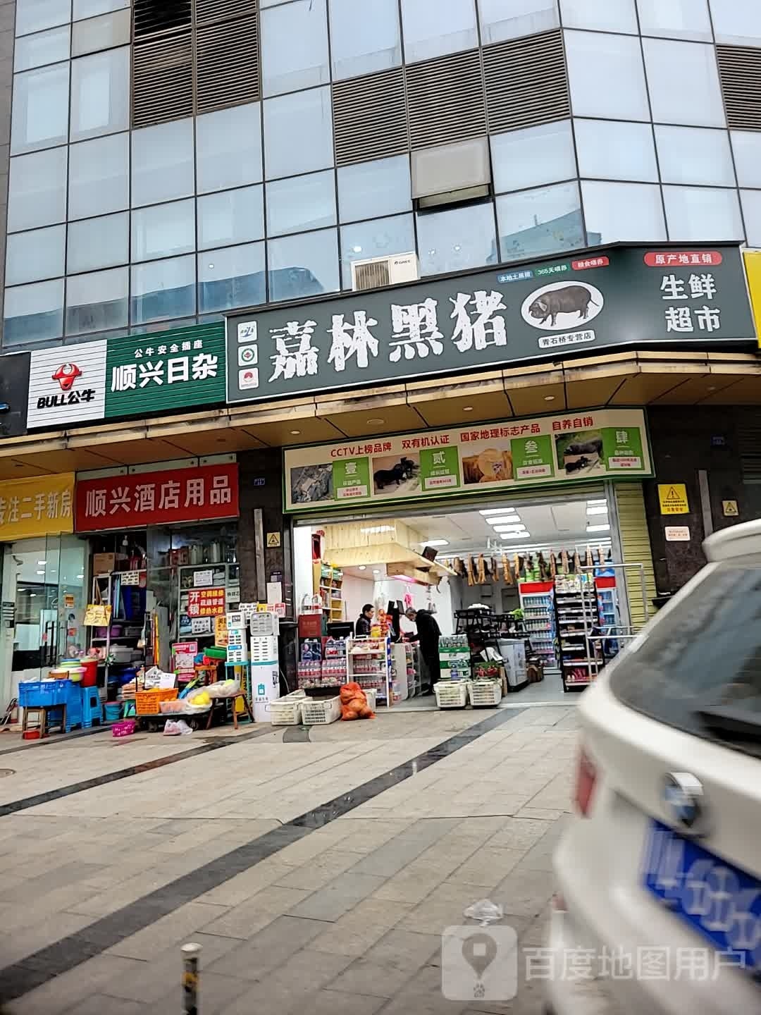 顺兴日杂
