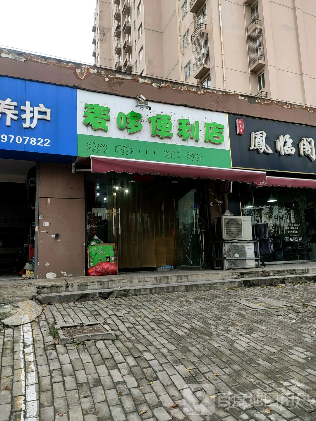 麦哆时便利店