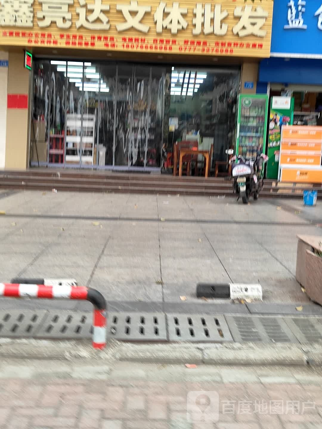 鑫亮达文体批发(世代宝第店)