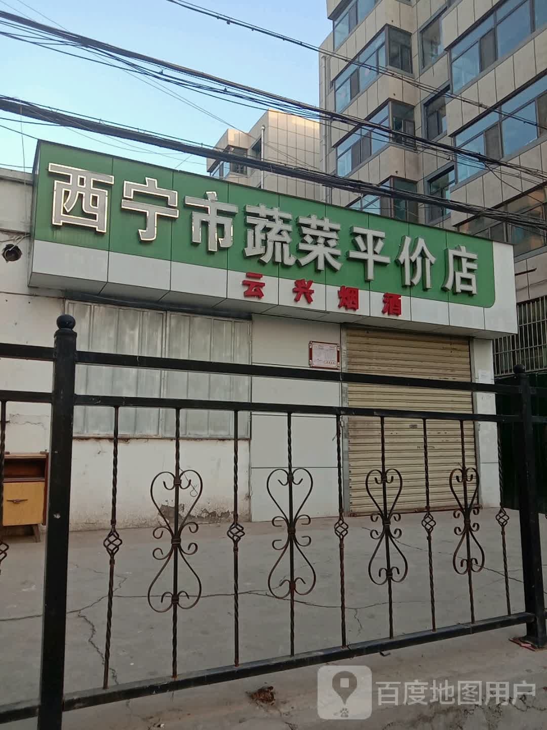 西宁市蔬菜平价店(建设巷社区店)