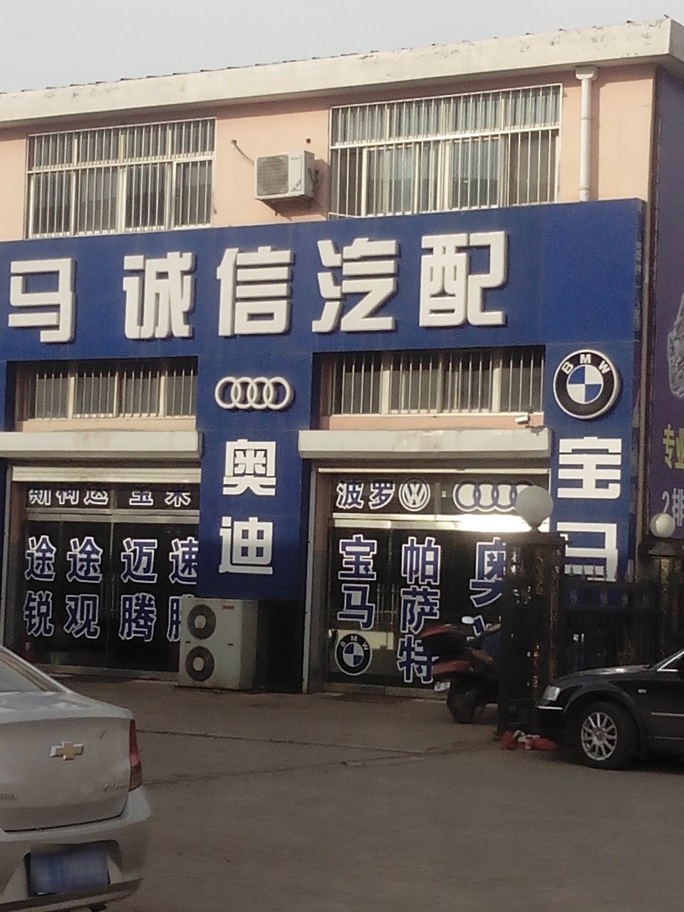 诚信汽配(津德公路店)