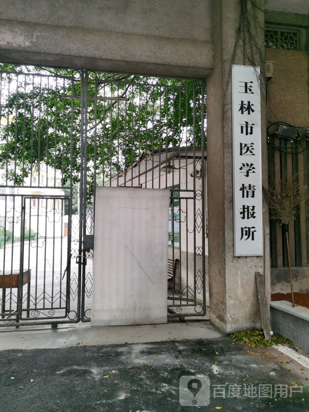 玉林市医学情报所