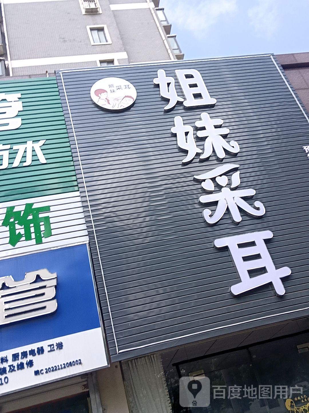 姐妹采耳