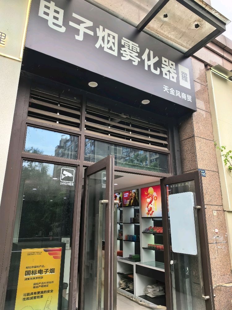 电子烟雾化器羅(融创天府逸家二期店)