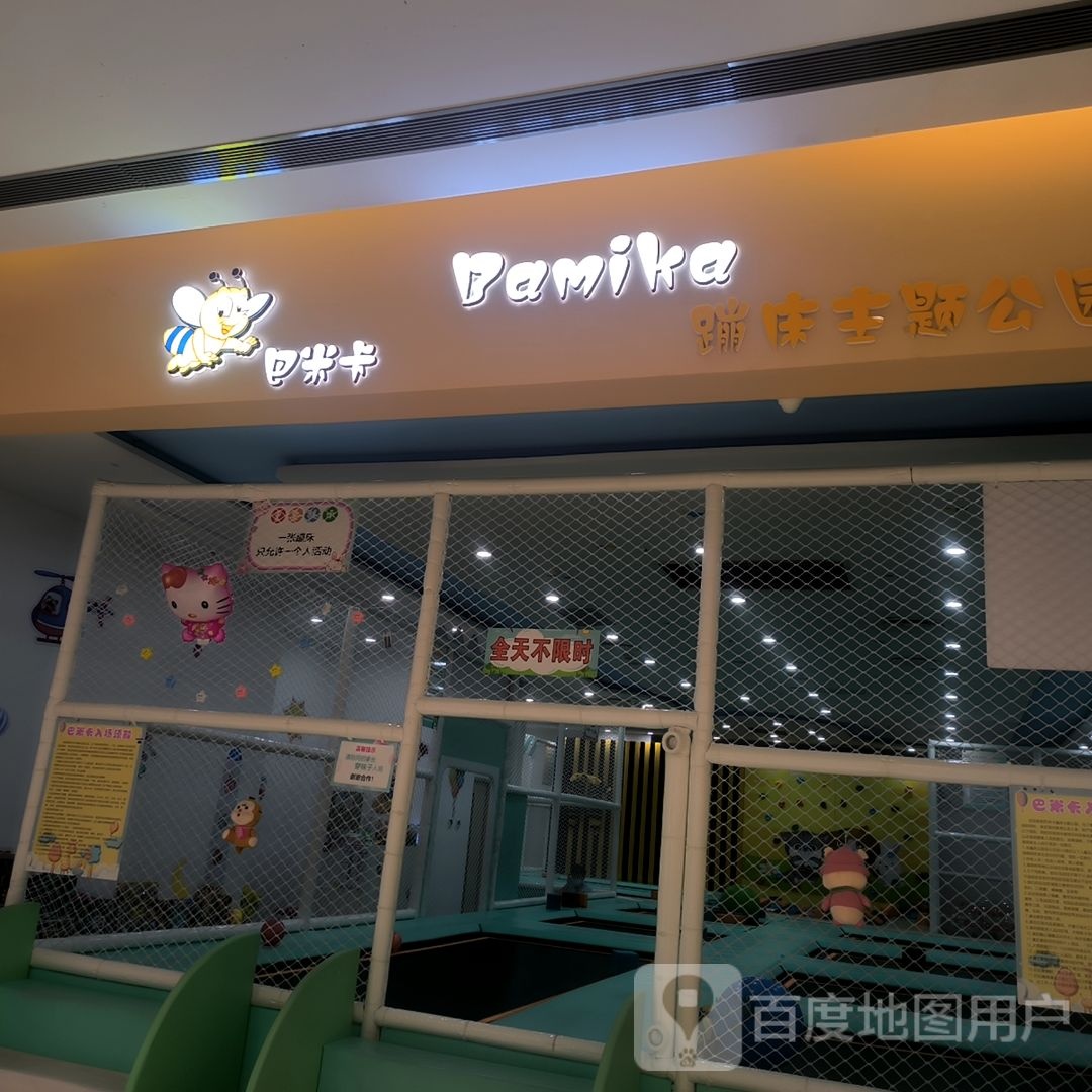 巴米卡蹦床的主题公园(百利城店)