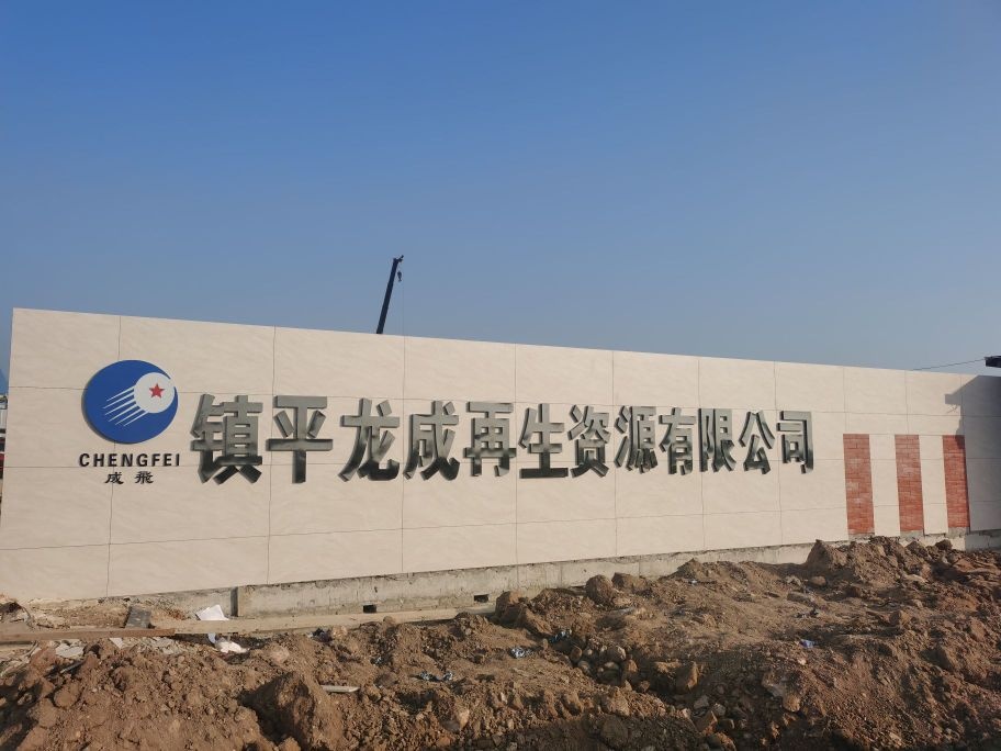 镇平龙成再生资源有限公司