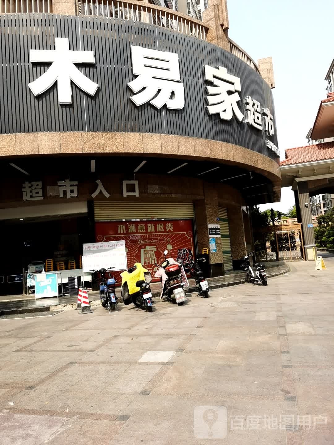 木易家超市(君悦世家店)