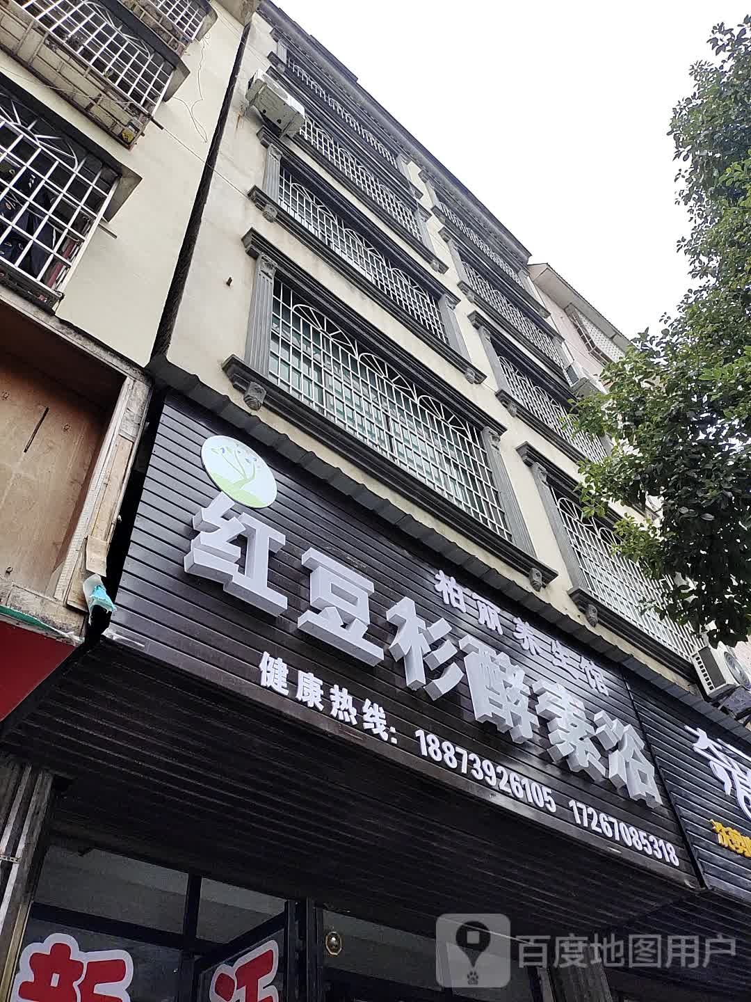 红豆杉酵素浴柏丽养生馆(隆回总店)