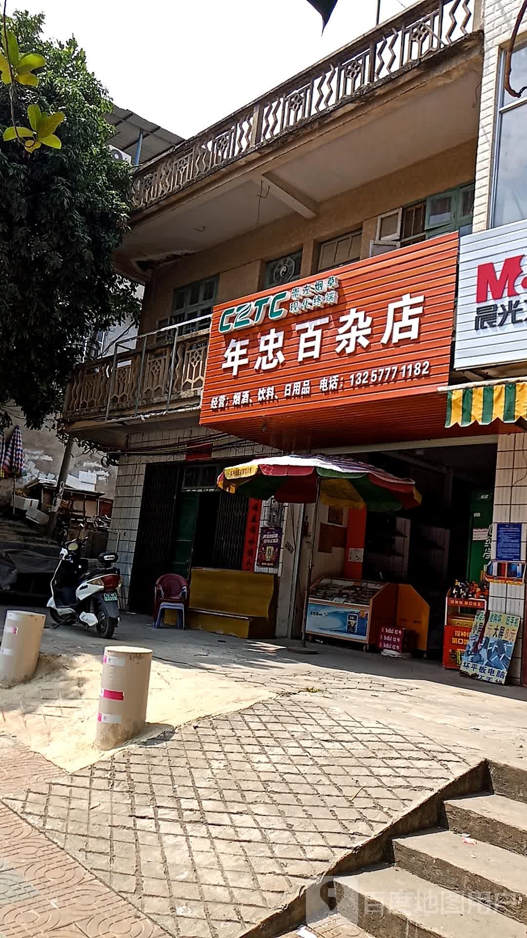 年忠百杂店
