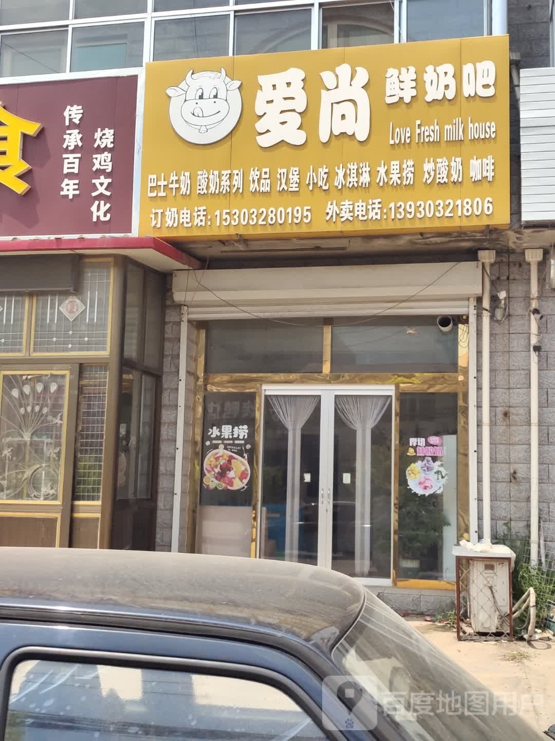 爱尚鲜奶吧(S261店)