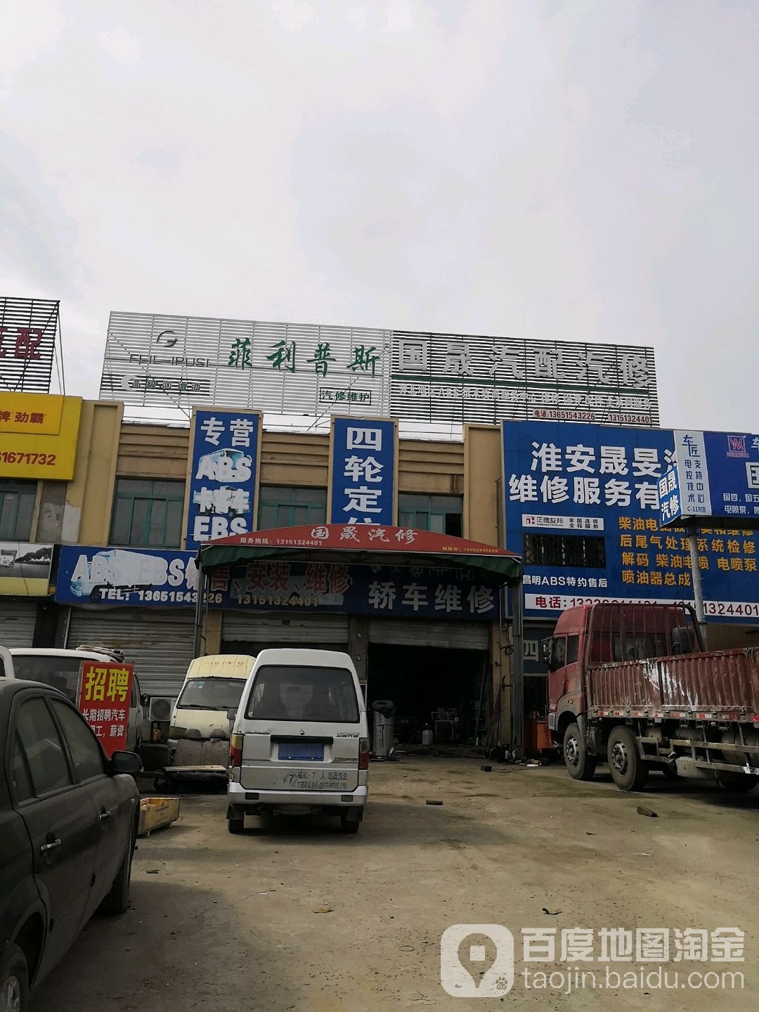 国晟汽配汽修