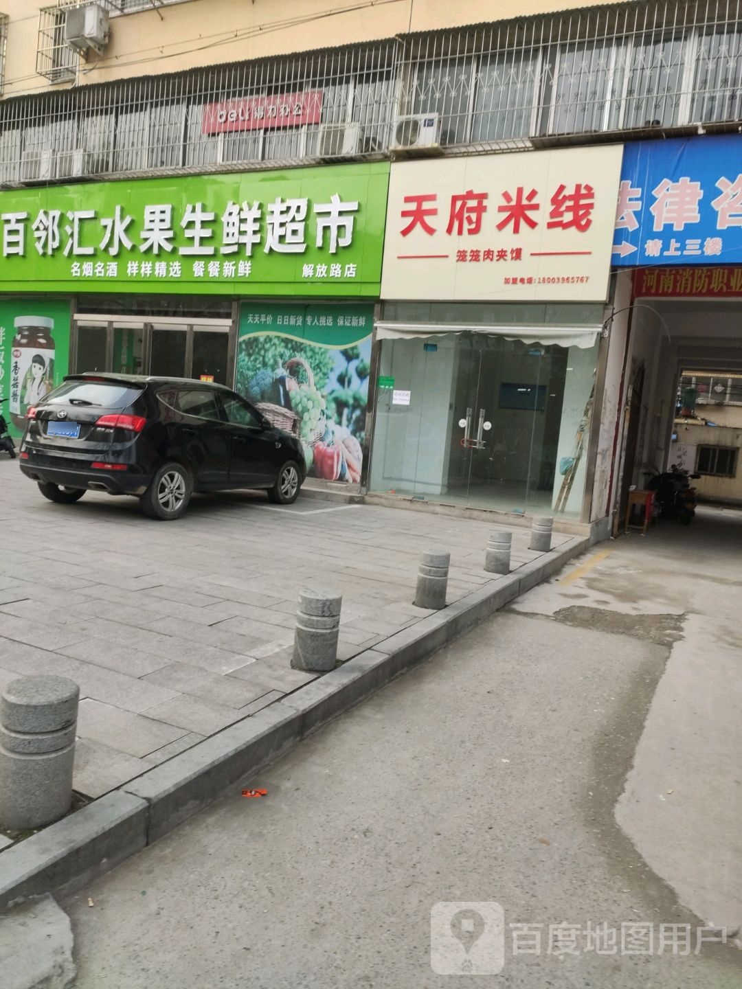 百邻汇水果生鲜超市(解放路店)