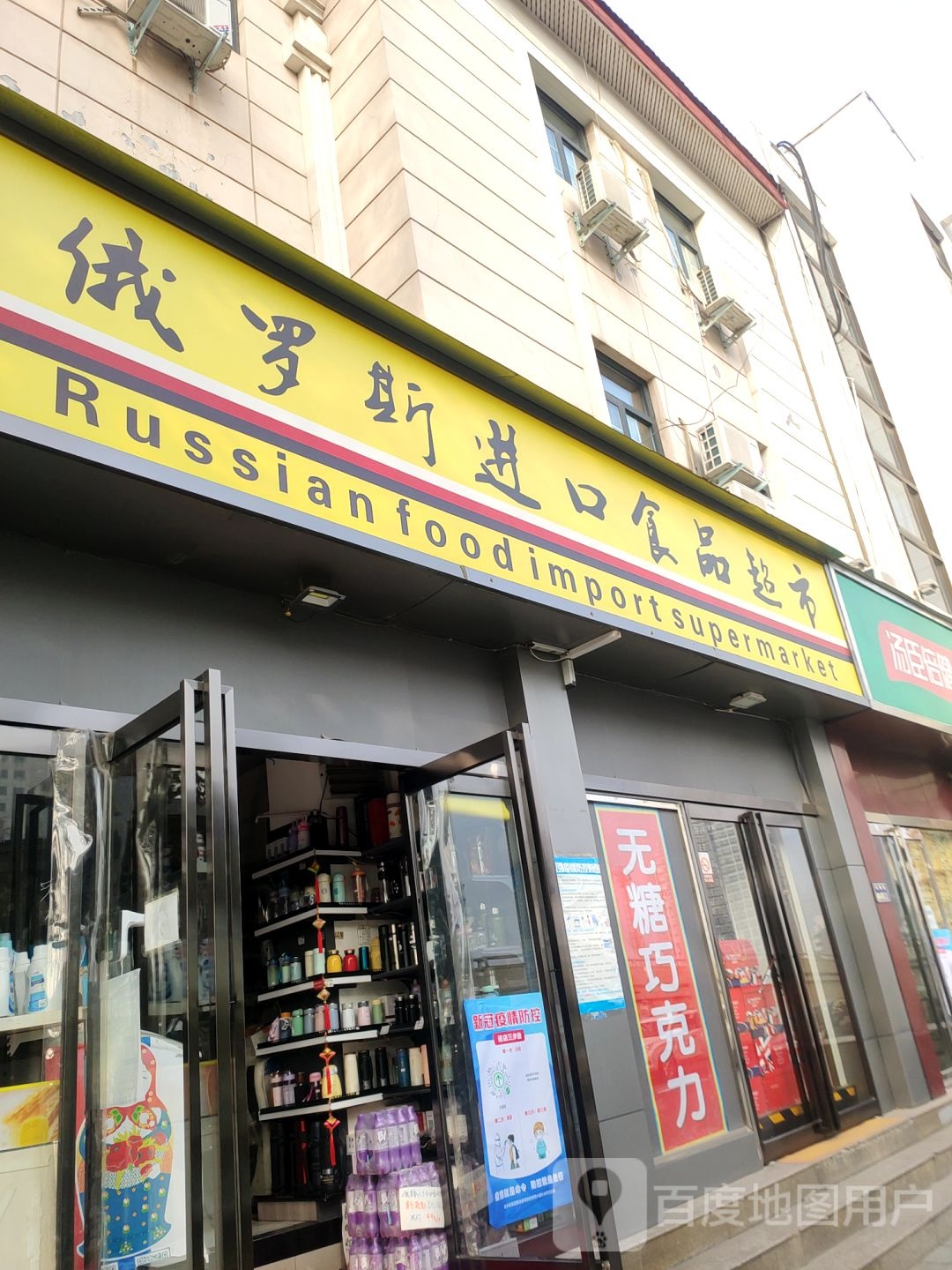 俄罗斯进口食品超市