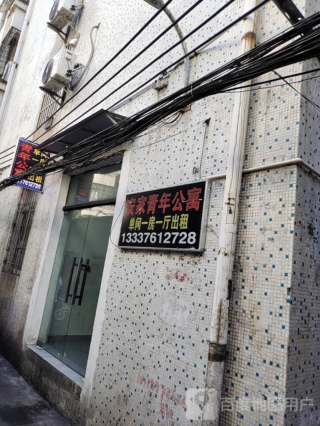 安家青年公寓