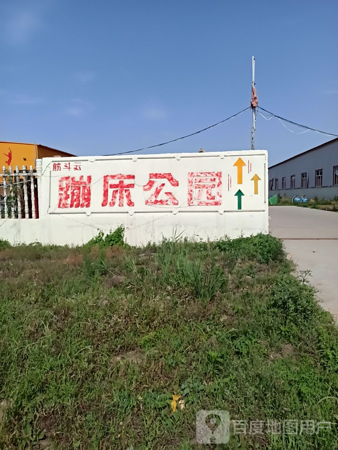 筋斗云蹦床公园