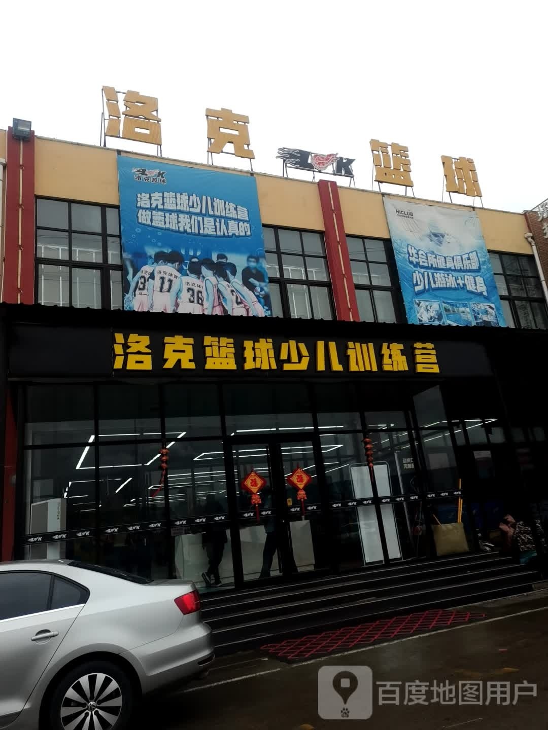 洛克篮球公园