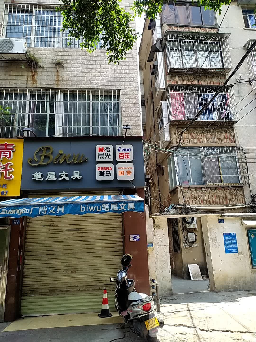笔屋文具店