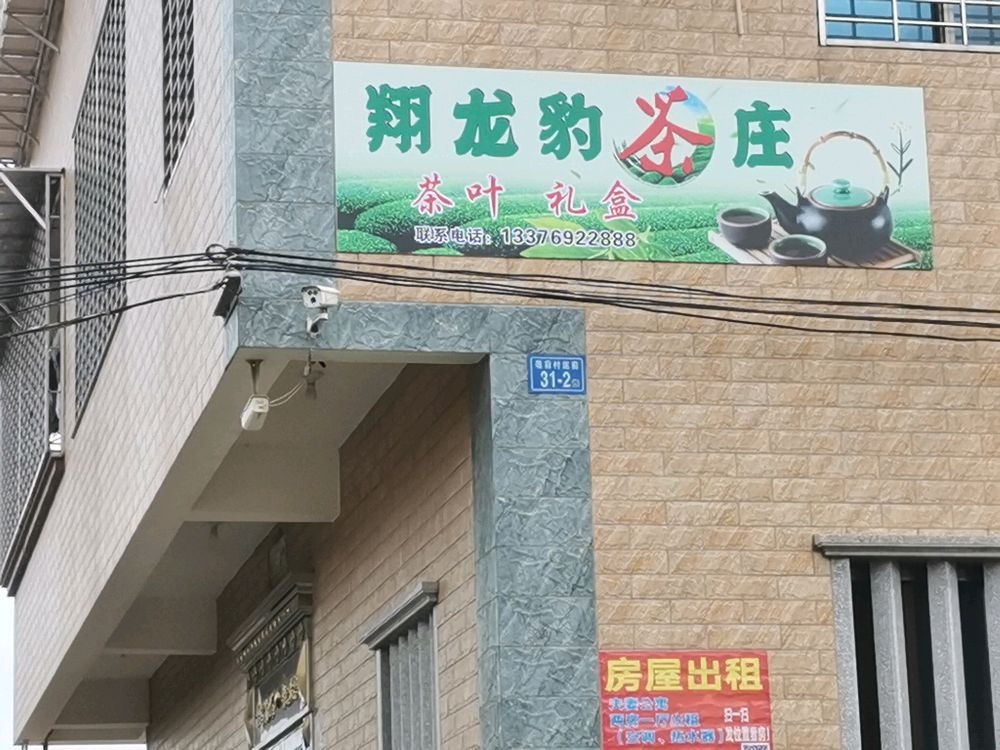 厦门市翔安区翔龙豹茶叶店