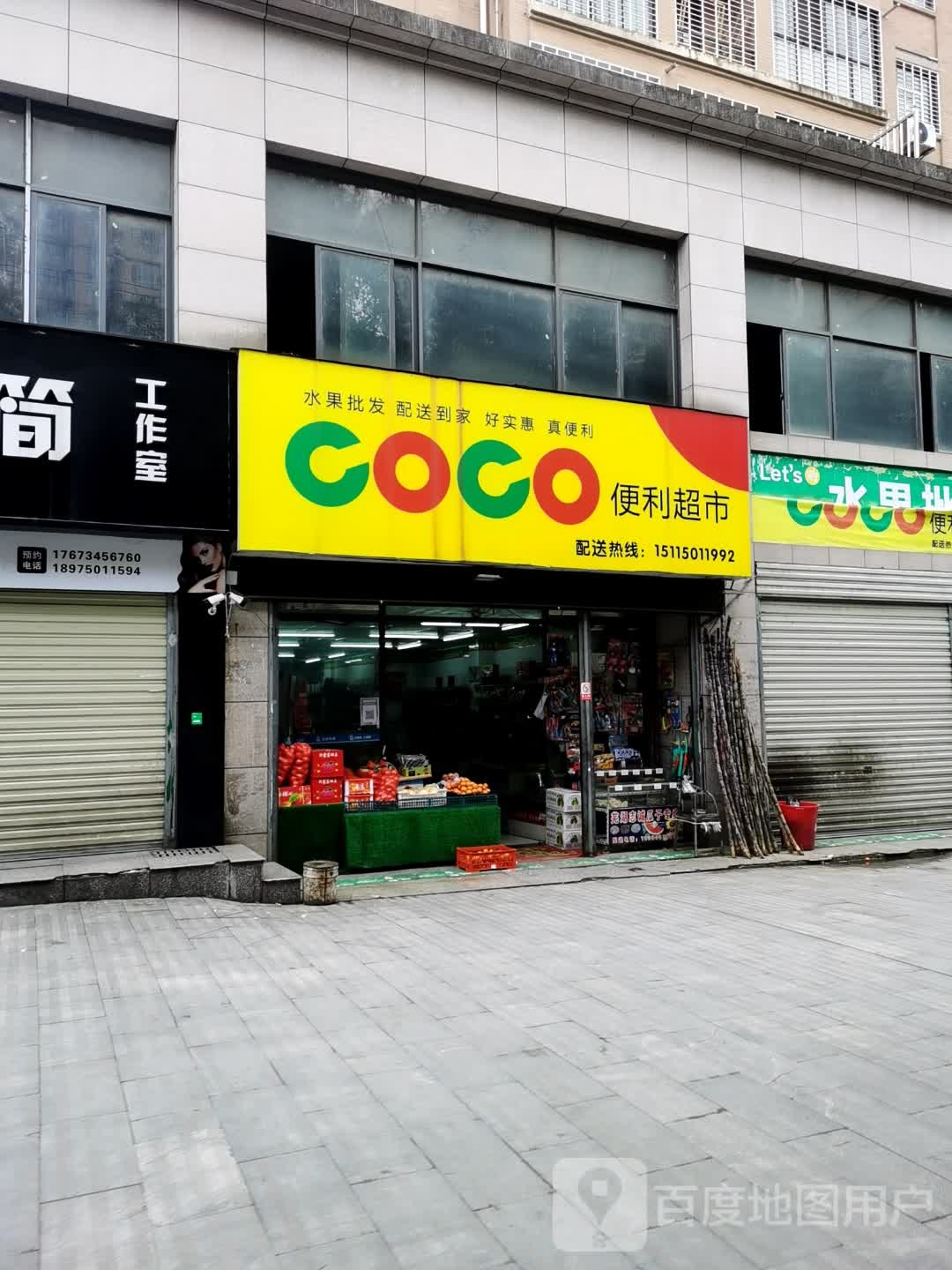 COCO便利超市