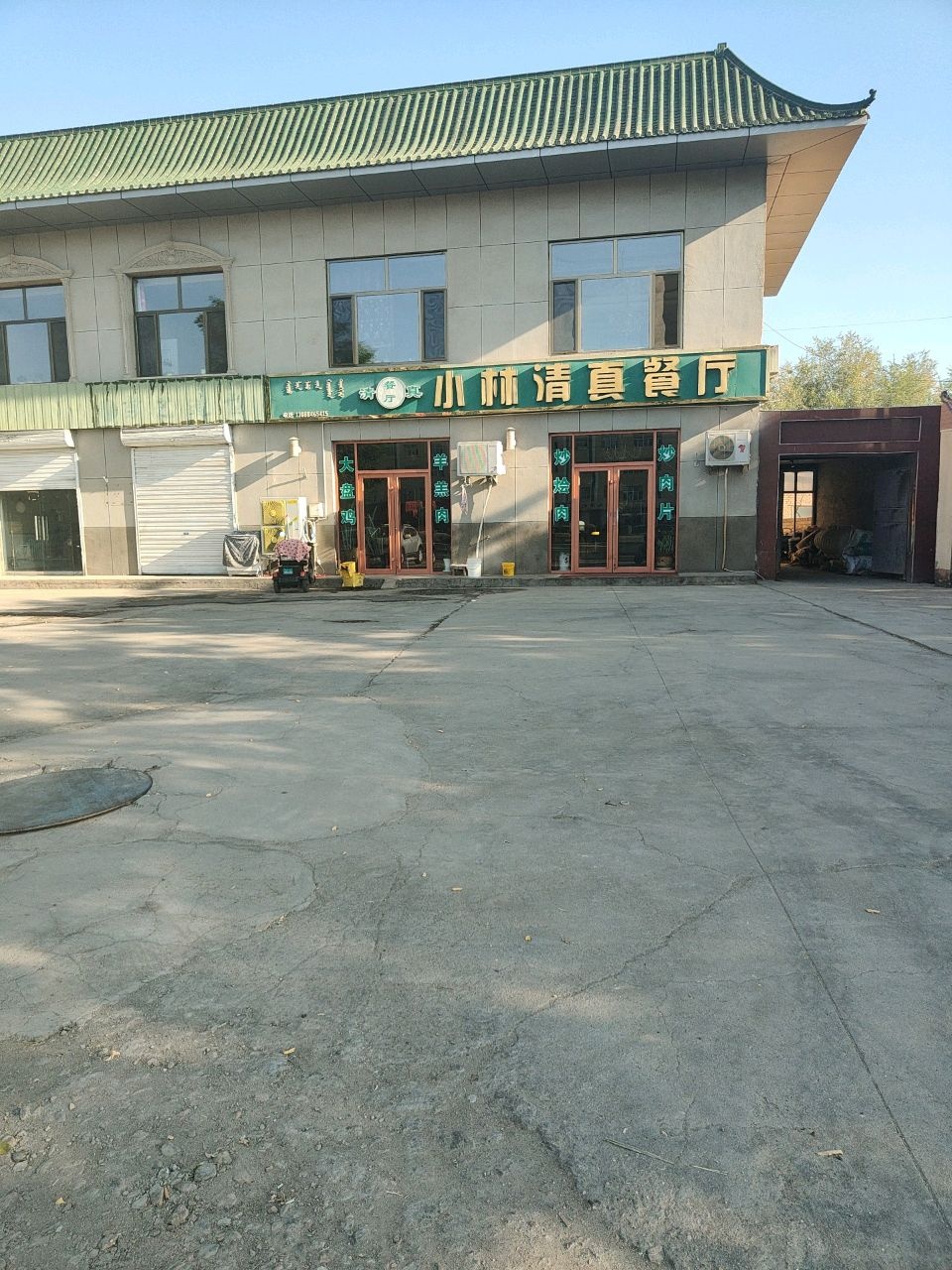 小林清真餐厅