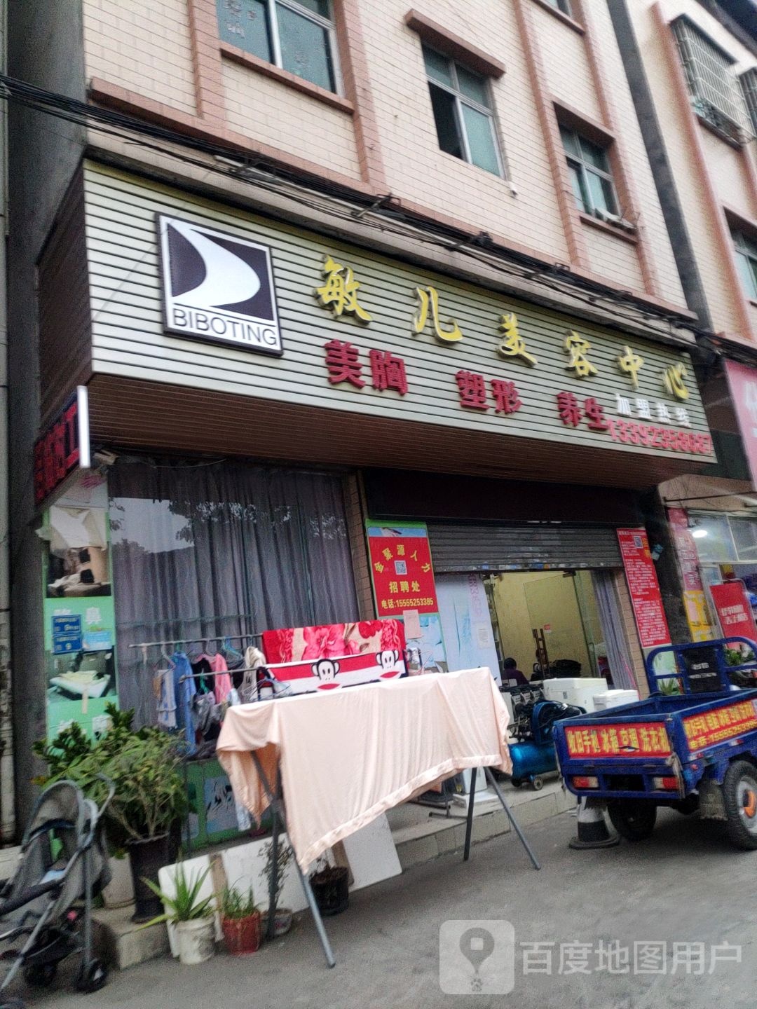 敏儿美容中心