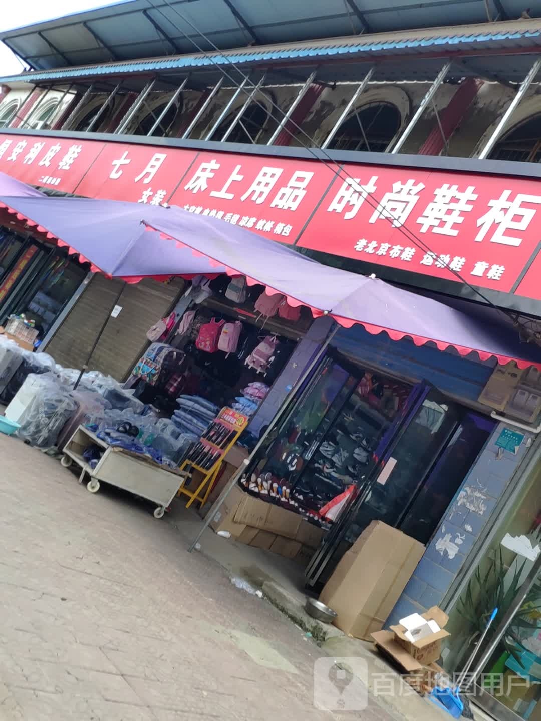 商水县黄寨镇七月女装(人民路店)