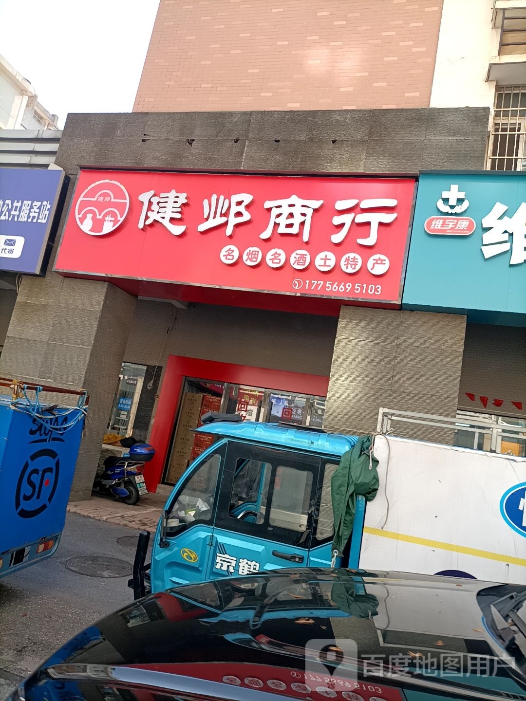 健邺商银行