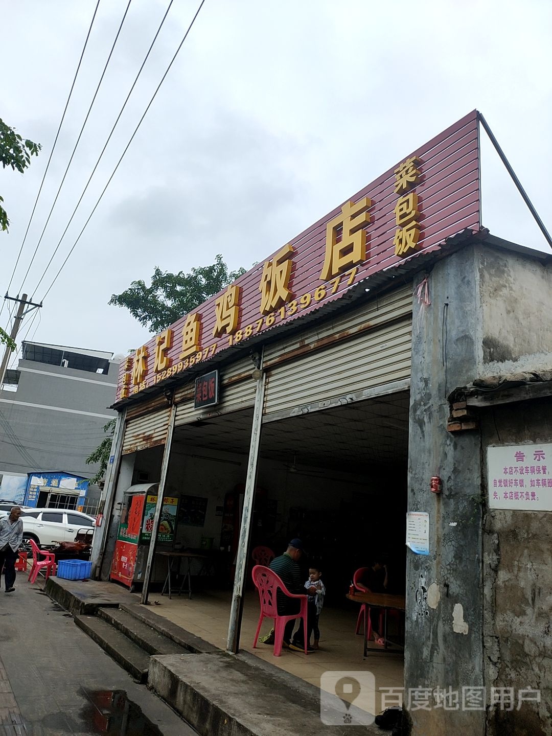 林记鱼鸡饭店(见龙大道店)