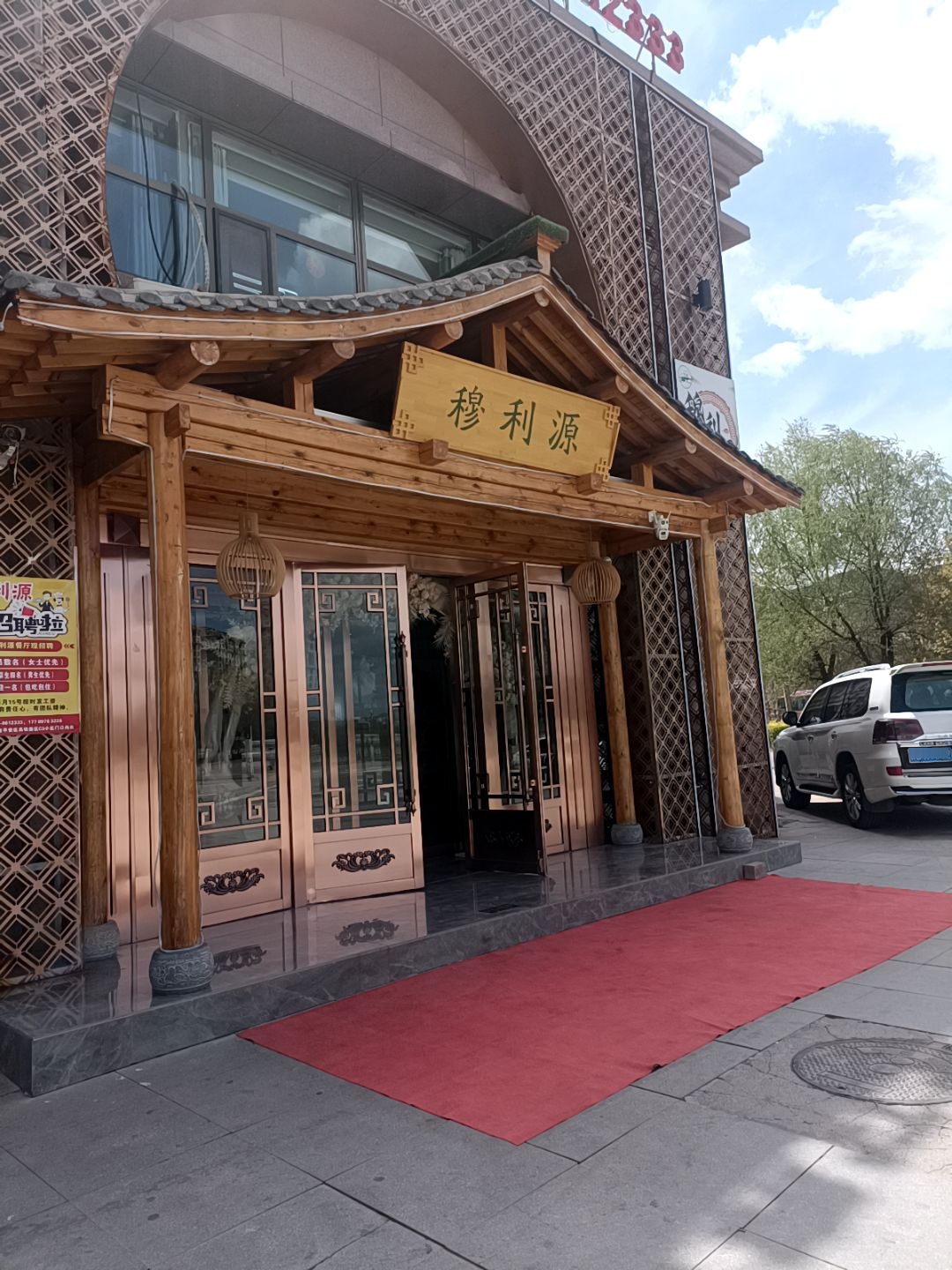 穆利源餐饮(高铁新区C3小区店)