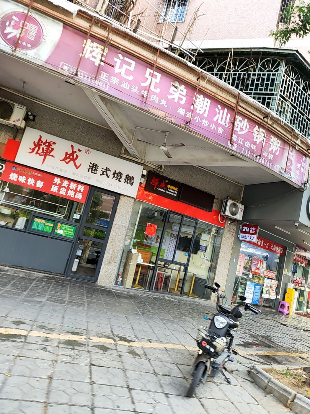 辉记兄弟潮汕砂锅粥