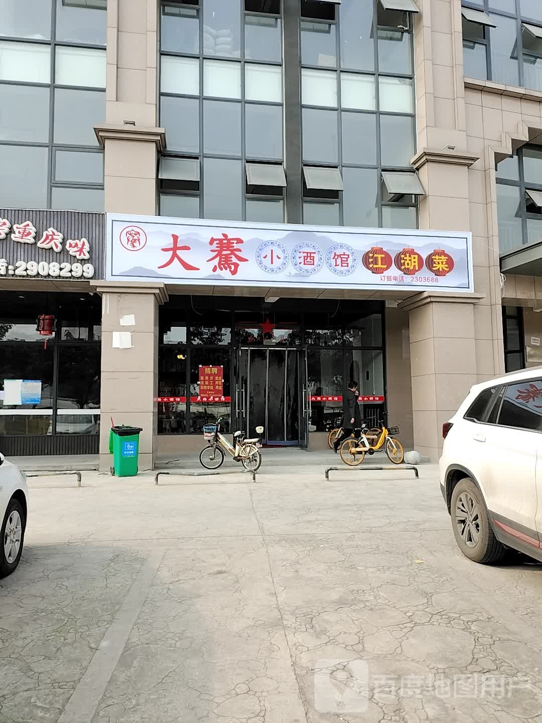 大骞小酒馆江湖菜(凯丽景湖店)