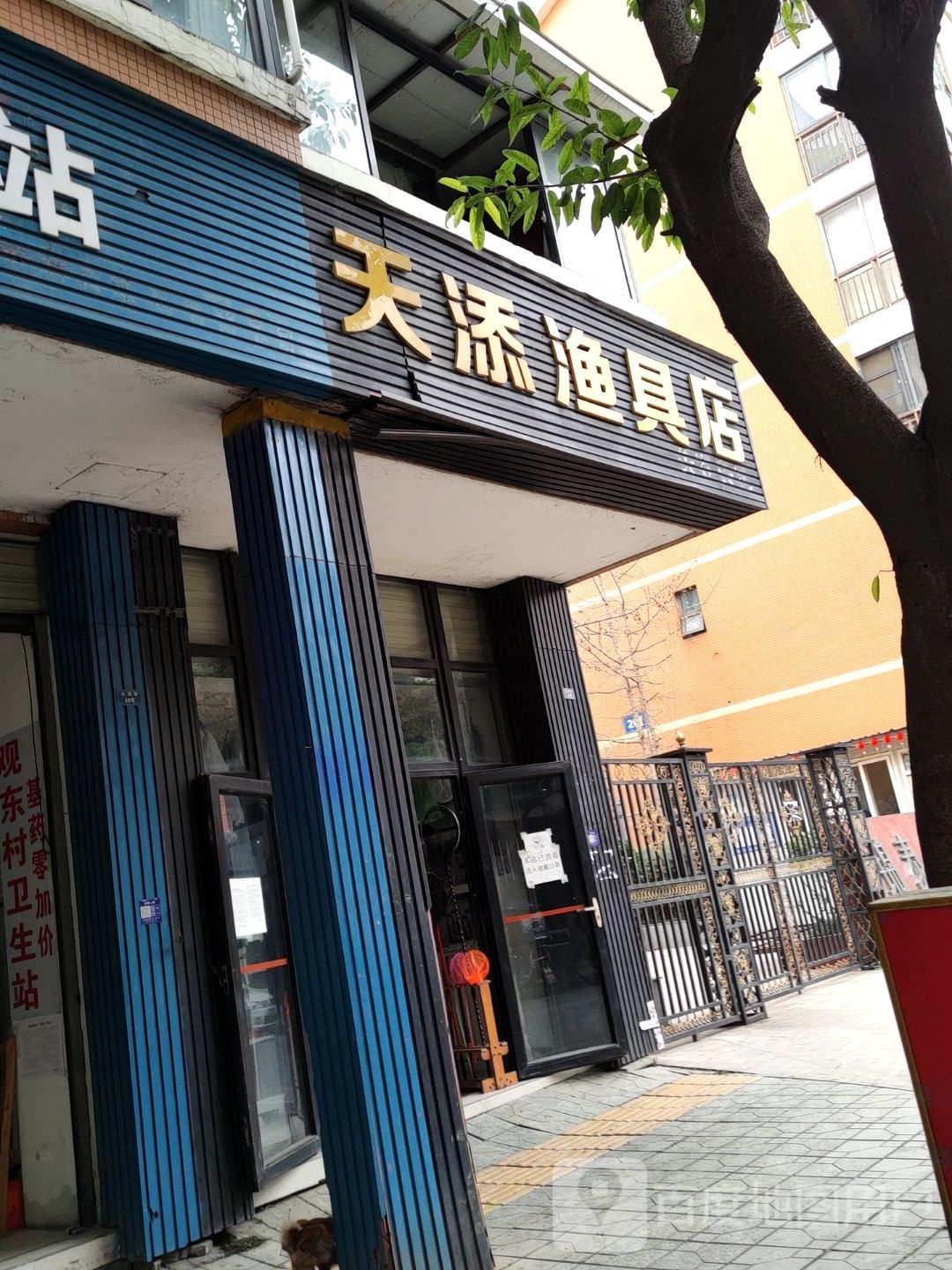 天添渔具店