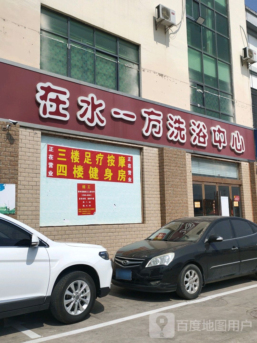 再水一方洗浴(烟沪线店)