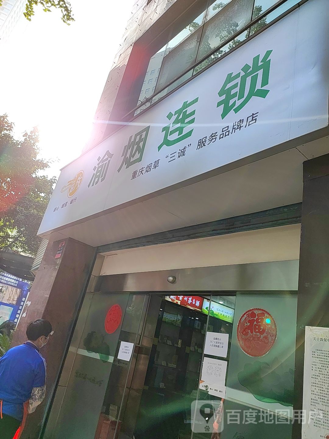 渝连锁锁(渝中烟草大厦店)