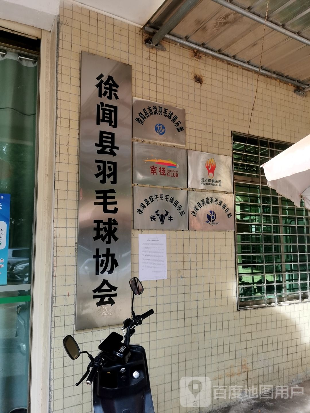 徐闻县南浪羽毛球俱乐部