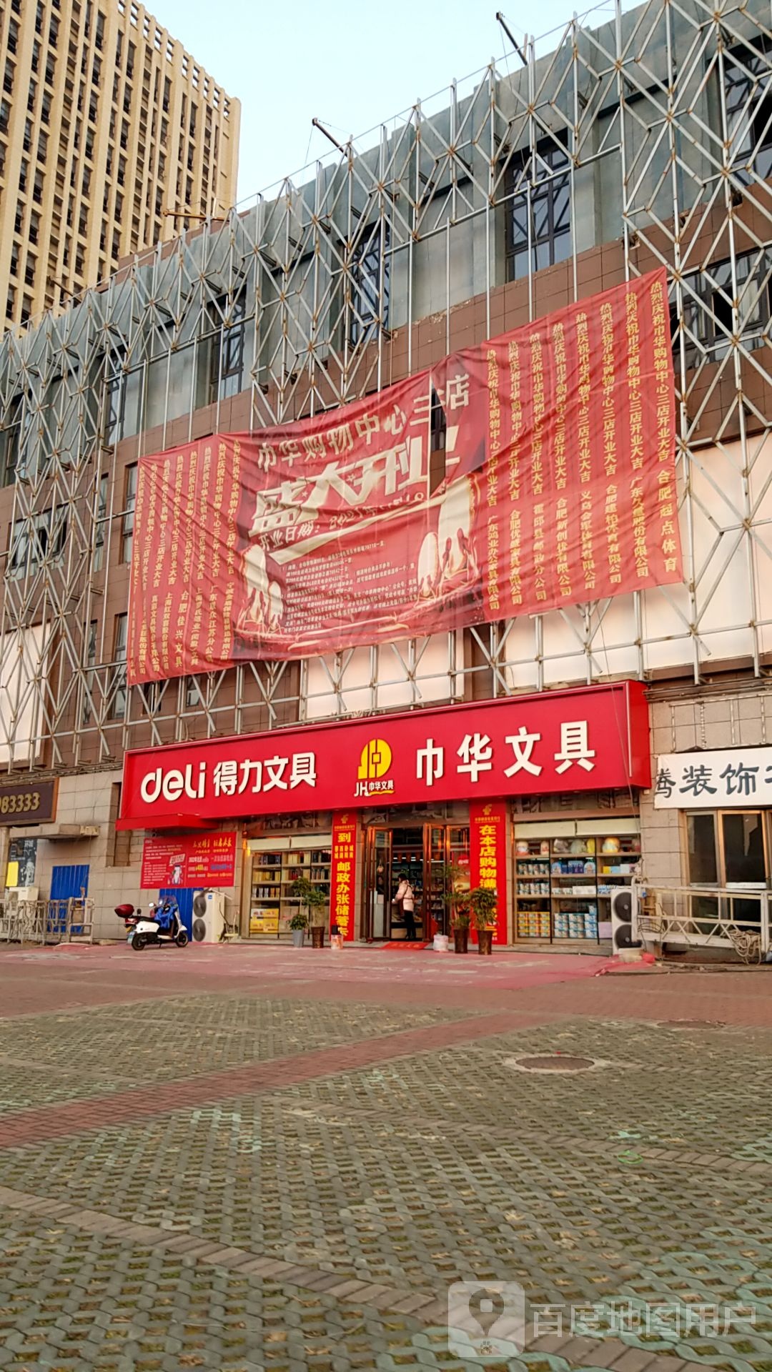 巾华文具(苏润店)