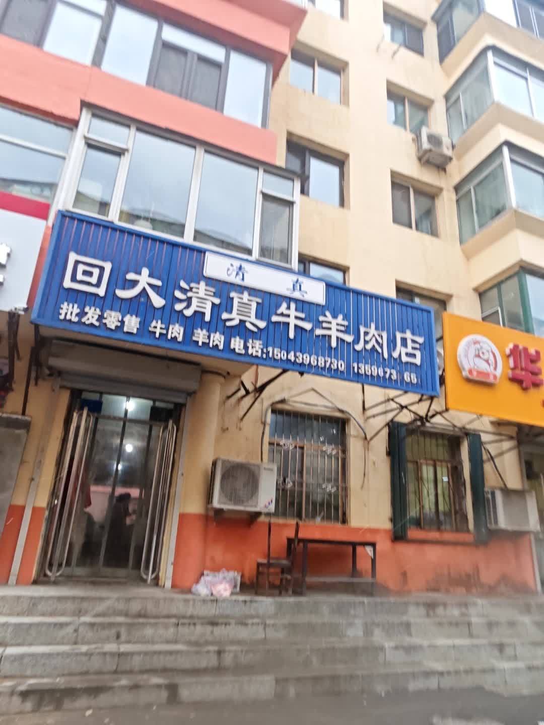 回大清真牛羊肉店