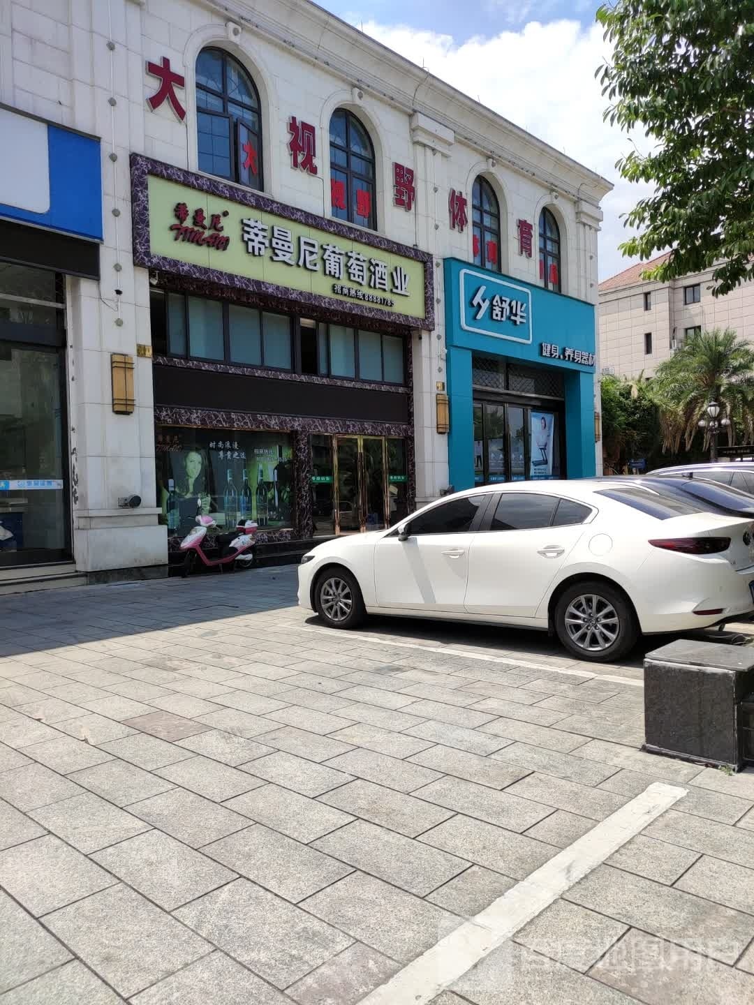 舒华跑步机健身器材(台州云西店)