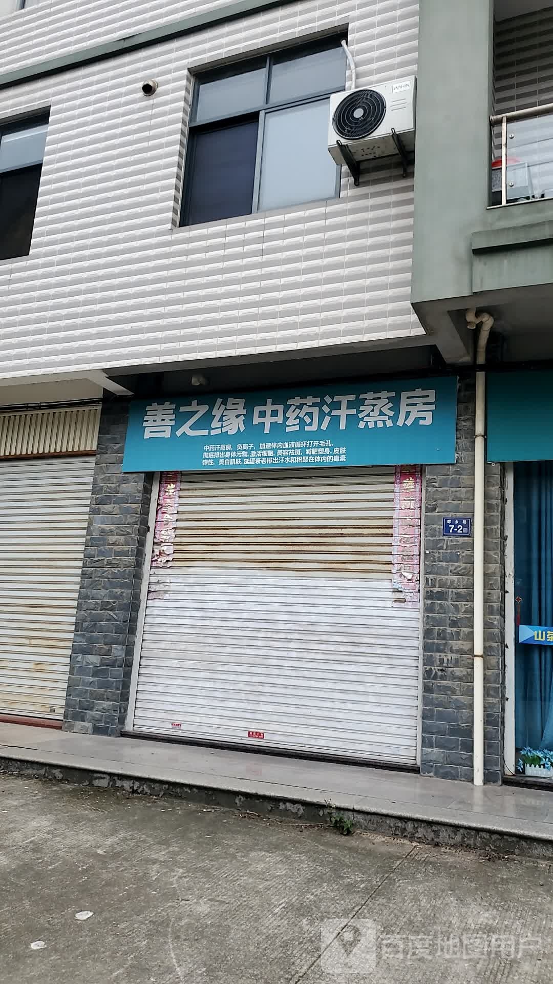 善之缘中药汗蒸房