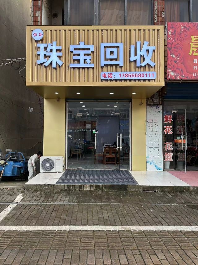 珠宝回收