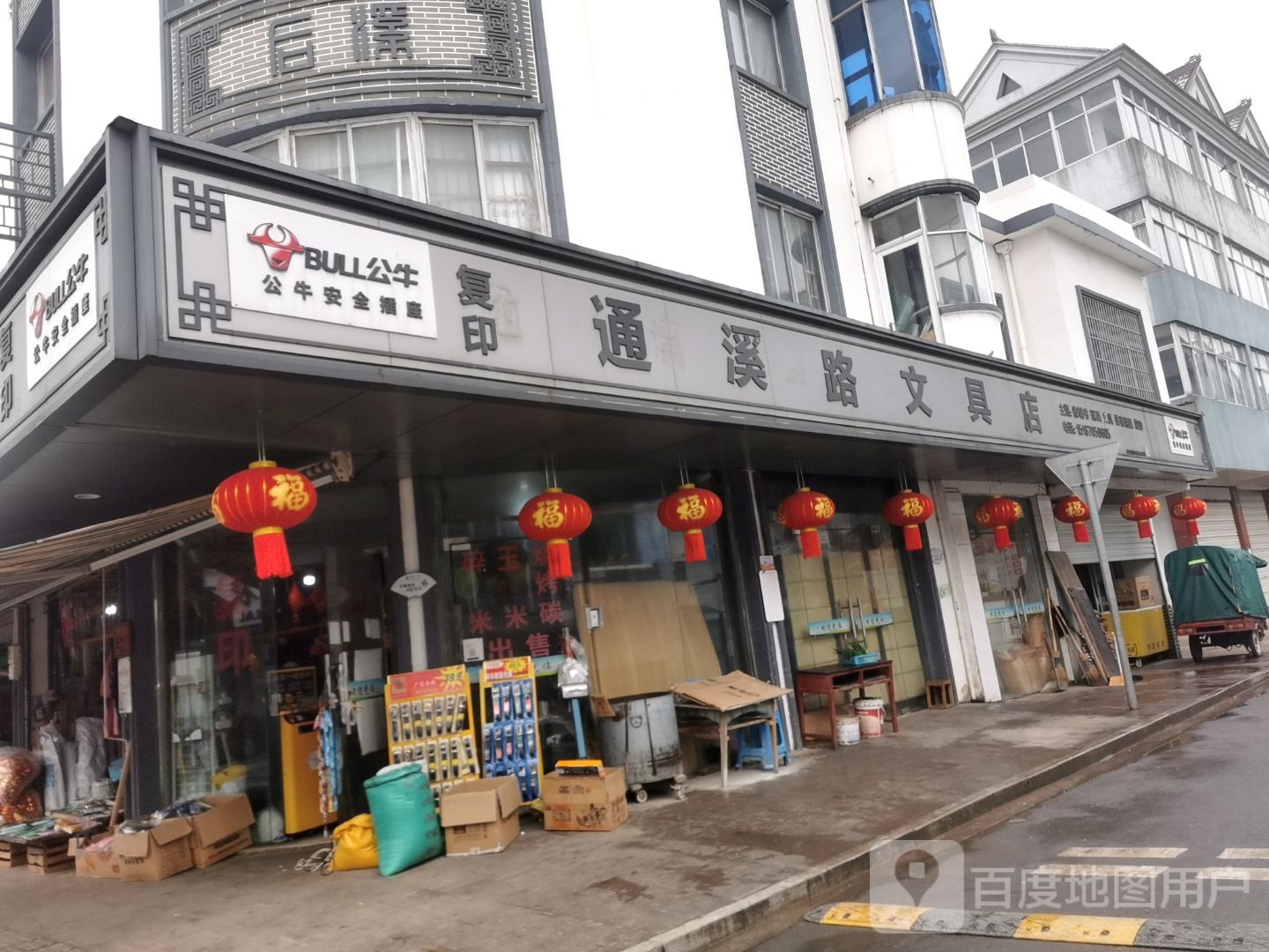 通溪路文具店