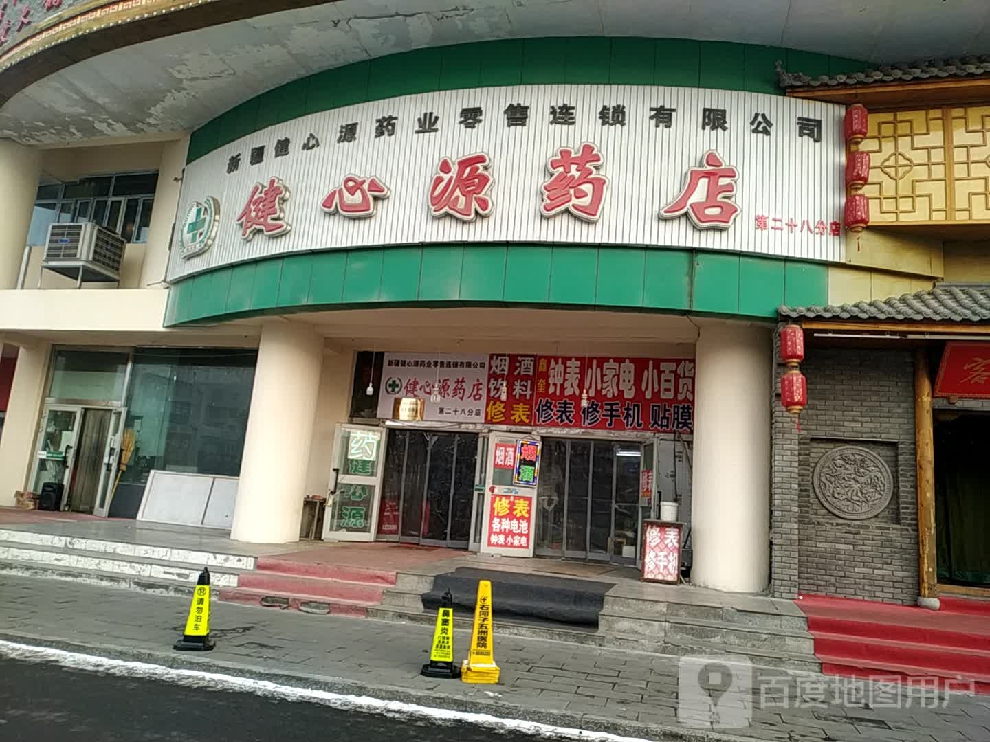 健心愿(第十六药店)