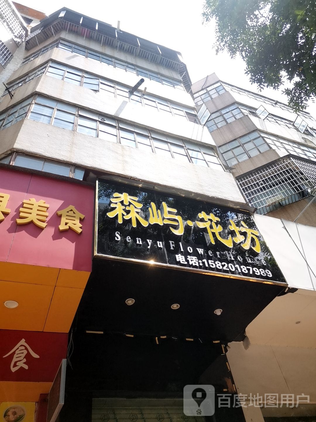 森屿花坊(人民南路店)