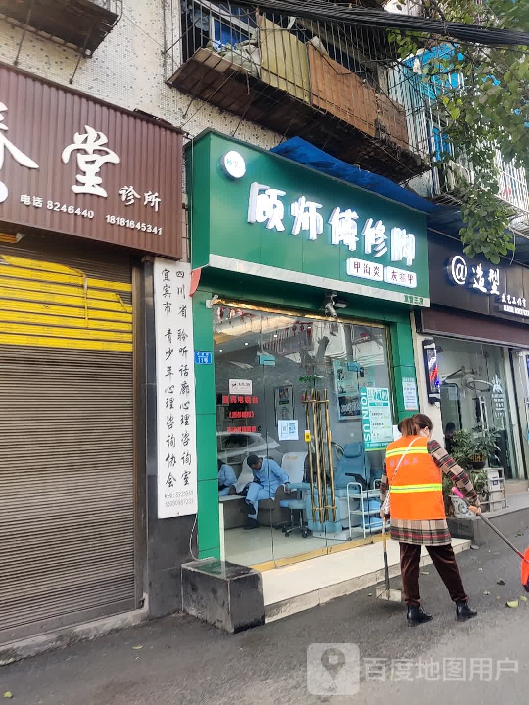 顾师傅脚修(直营三店)