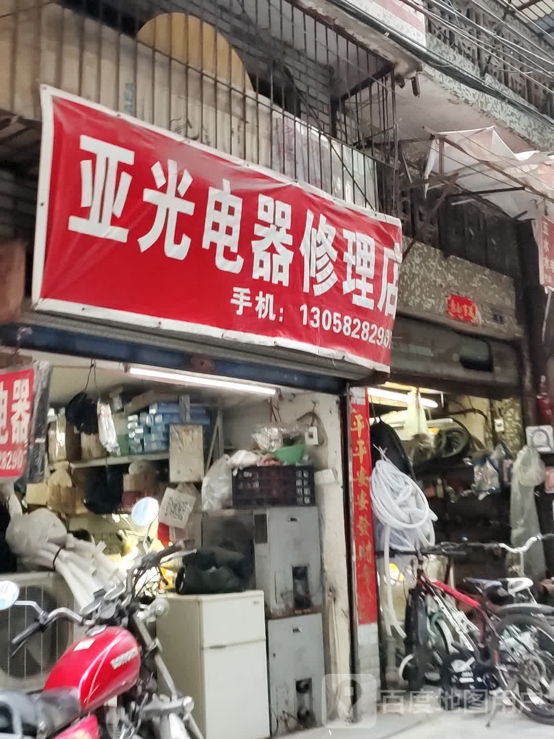 亚光电器修理店