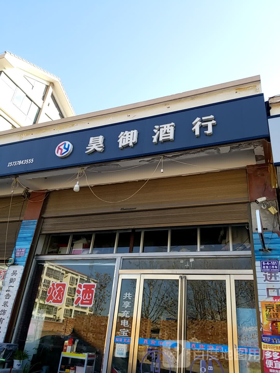 昊御酒行