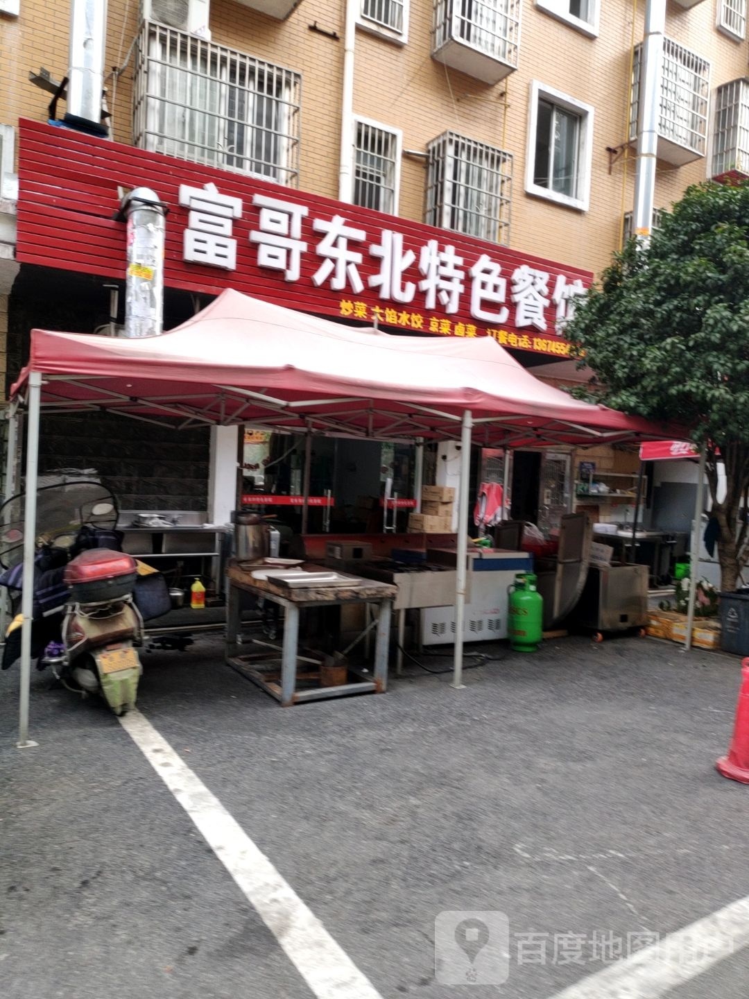 富和东北特色餐馆